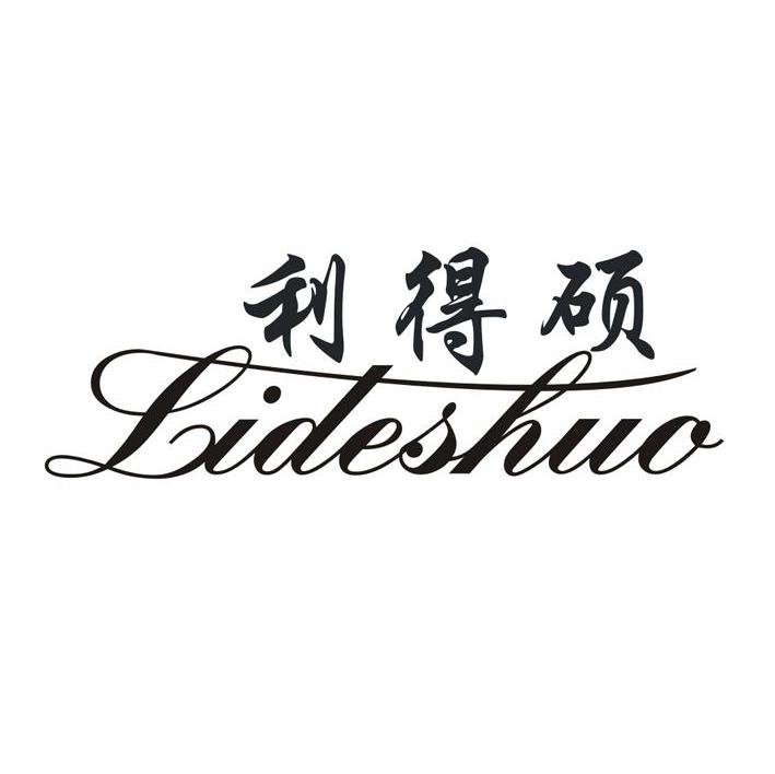 利得硕