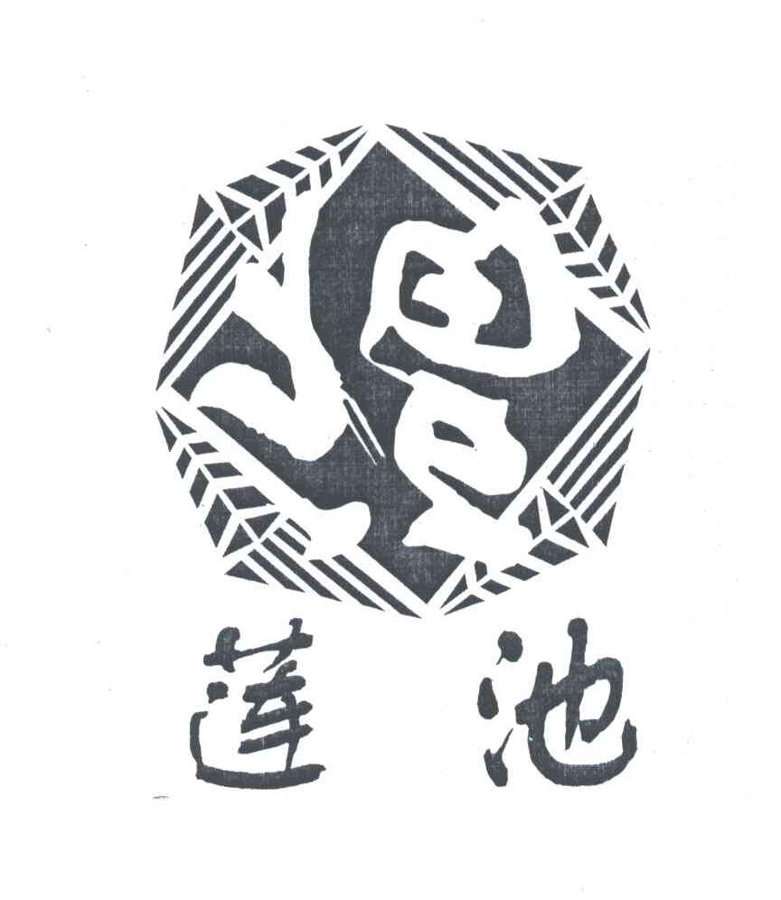 莲池；福