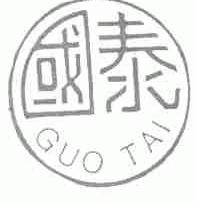 国泰