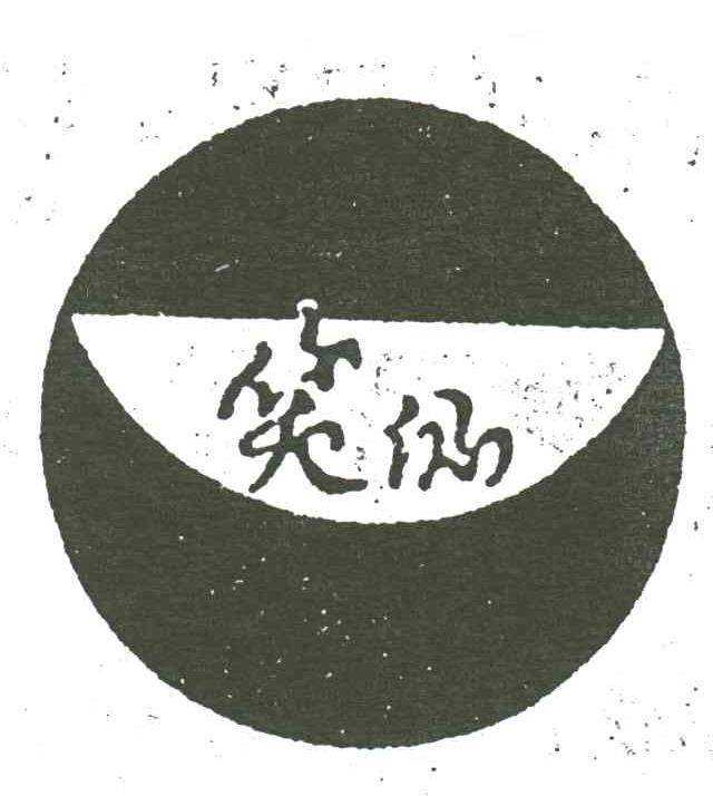 笑仙