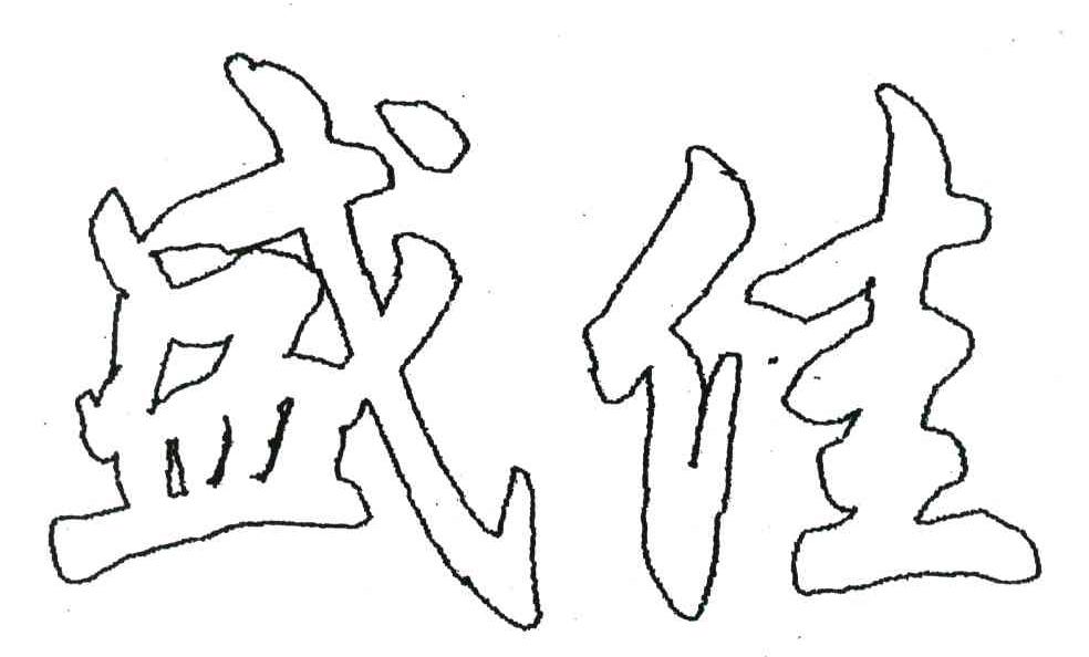 盛佳