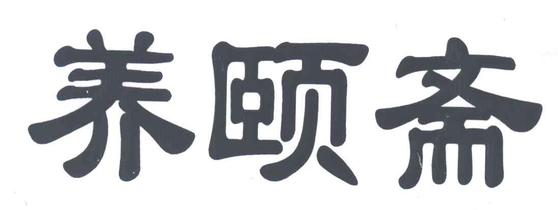 养颐斋