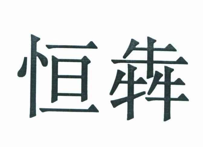 恒犇