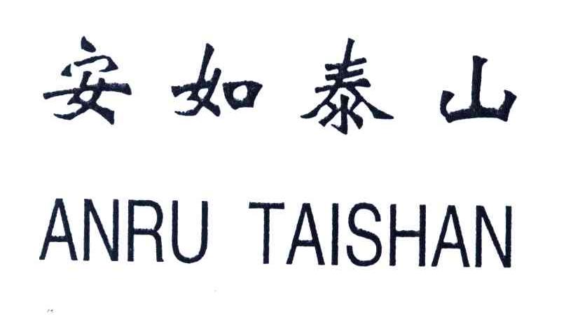 安如泰山