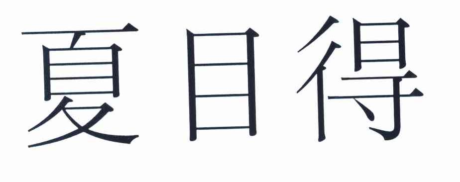 夏目得