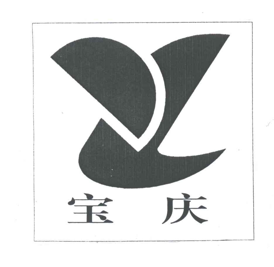 宝庆