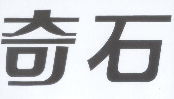 奇石