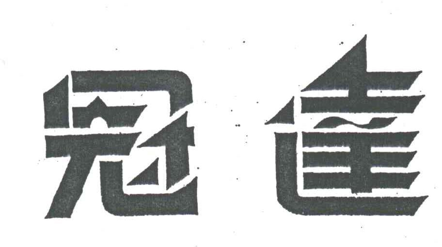 冠达