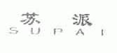 苏派