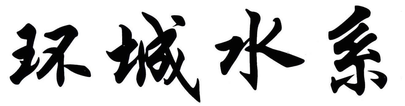 环城水系