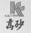 高砂    KAO SHA