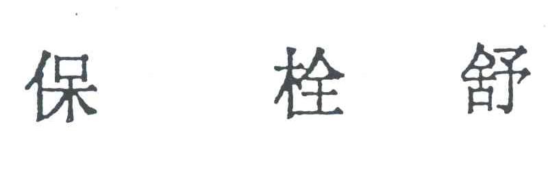 保栓舒