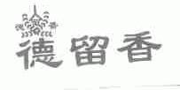 德留香