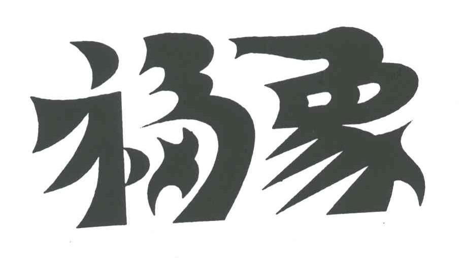 福象