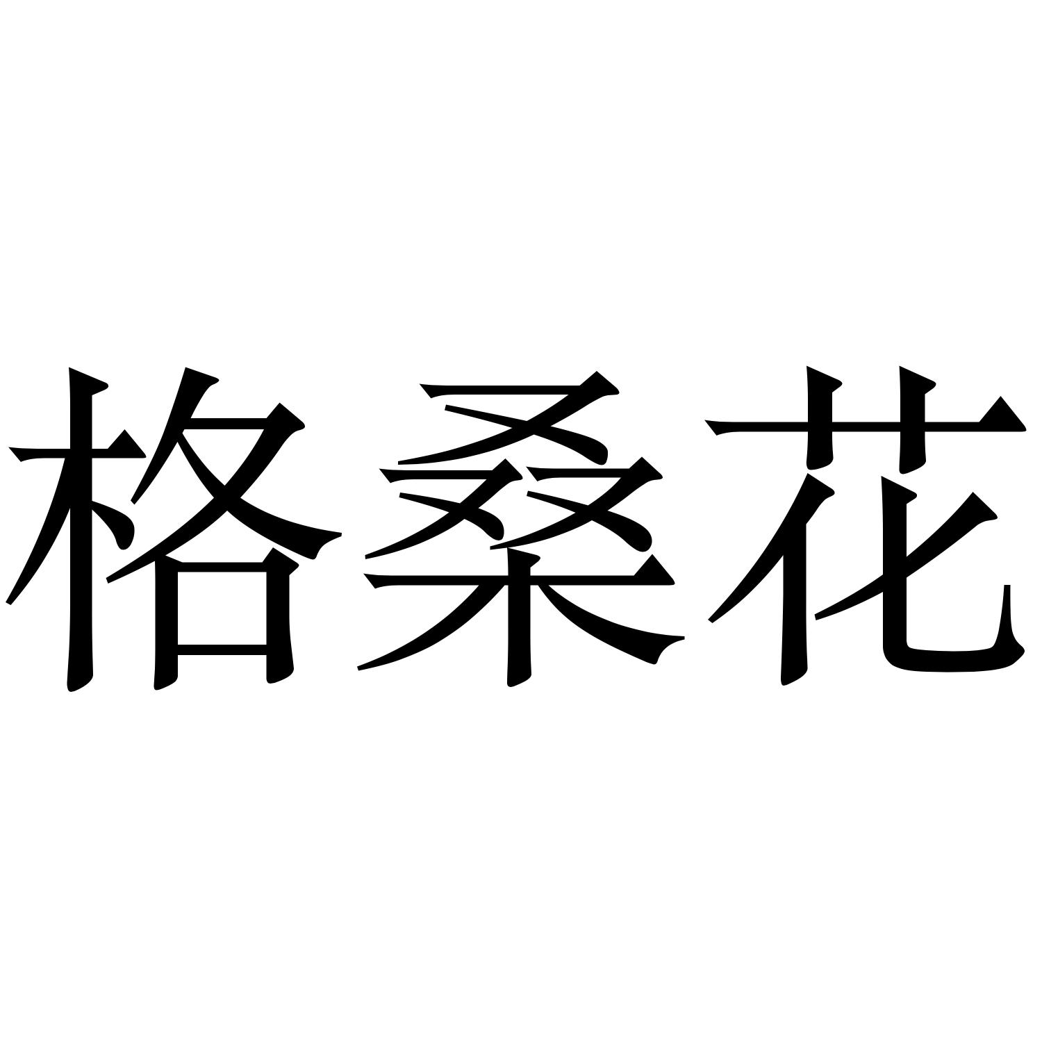 格桑花