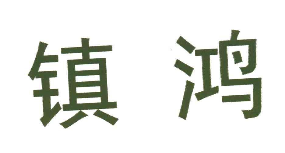 镇鸿