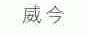 威今