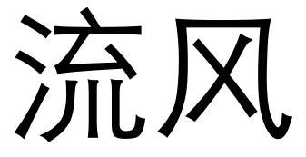 流风