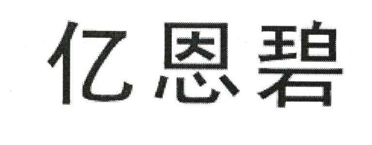 亿恩碧