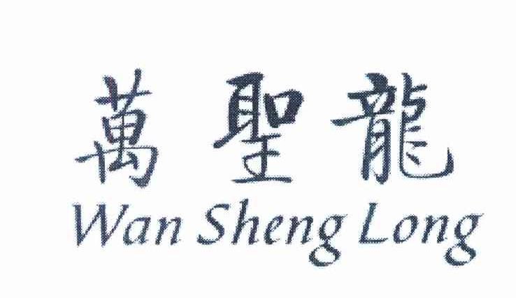 万圣龙