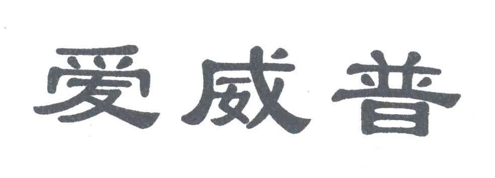 爱威普