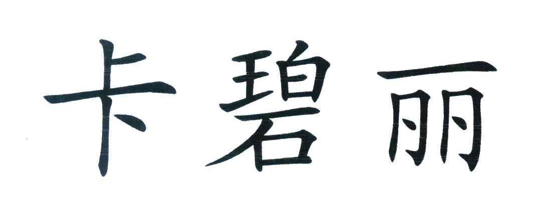 卡碧丽