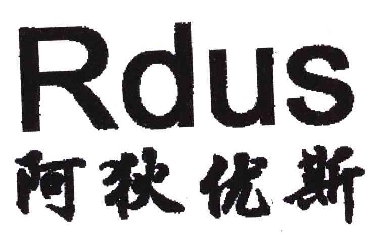 阿狄优斯;RDUS