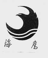 海鹰