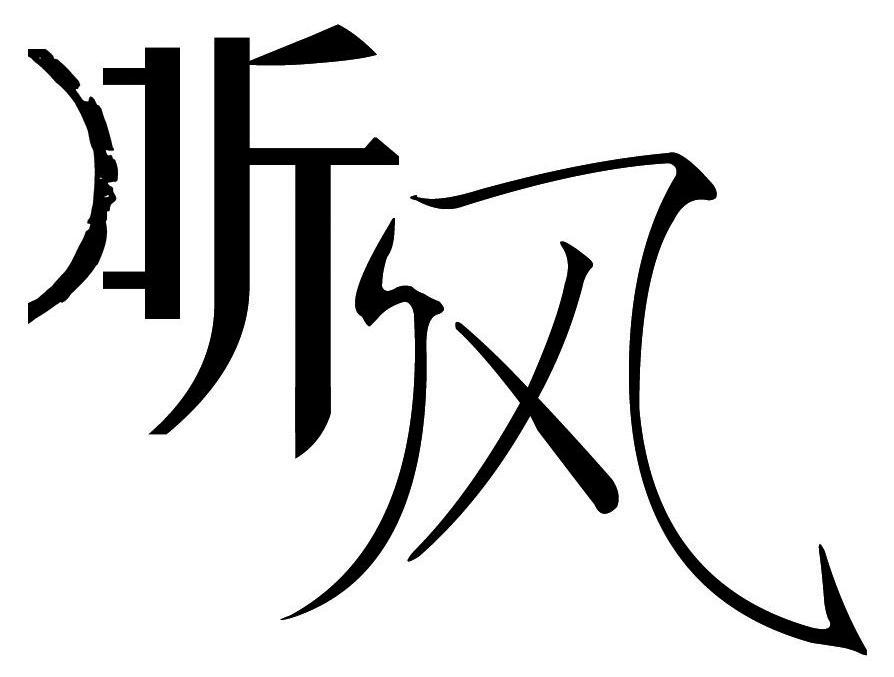 听风