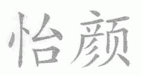 怡颜