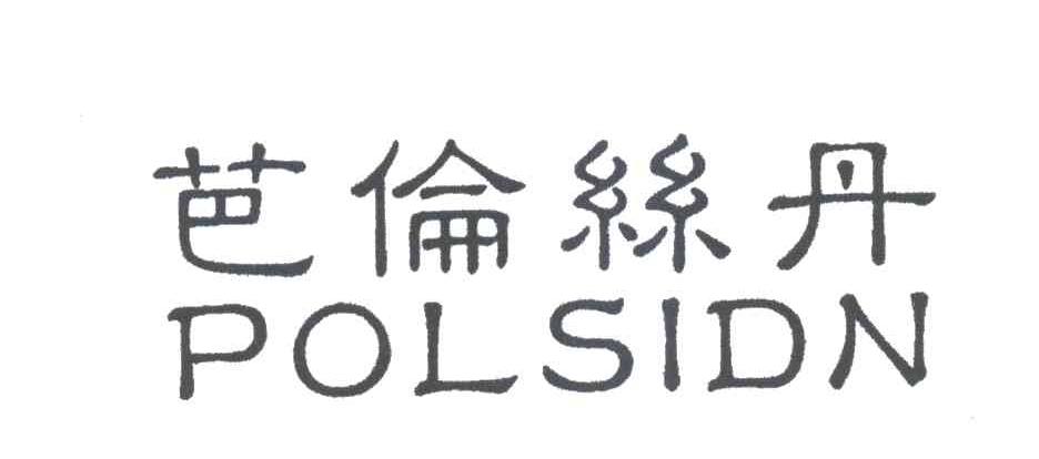 芭伦丝丹;POLSIDN