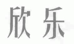 欣乐