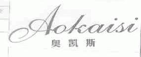 奥凯斯;AOKAISI