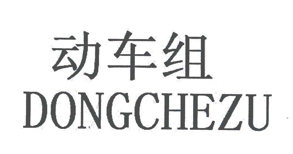 动车组
