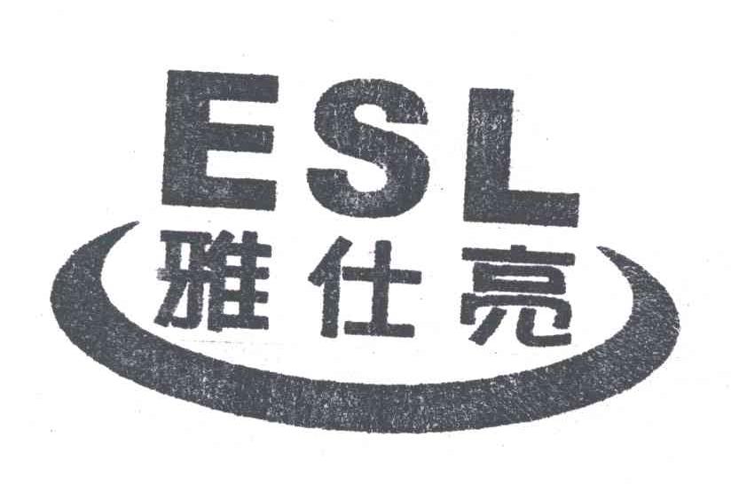 雅仕亮;ESL