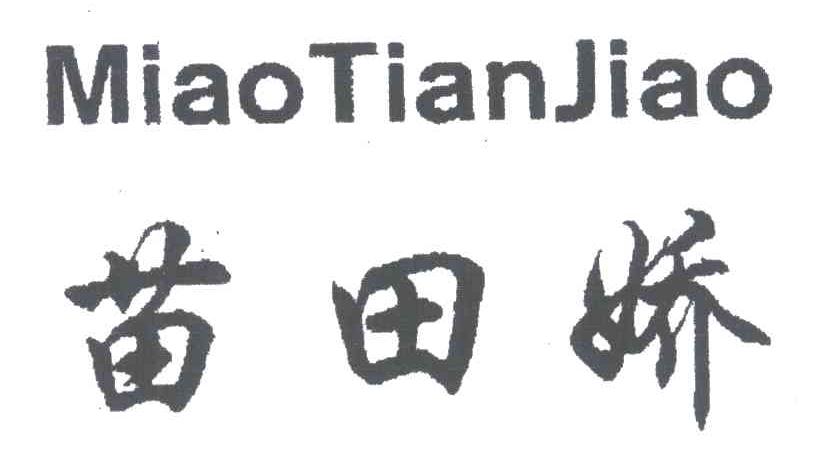 苗田娇