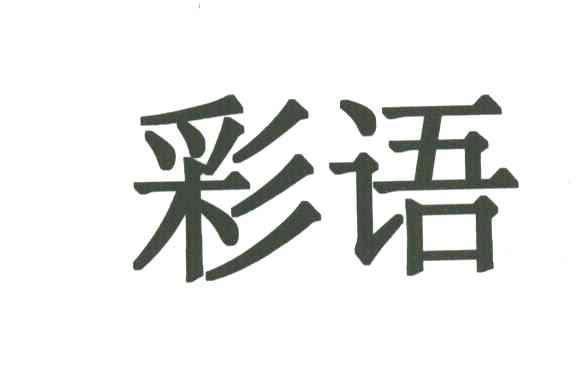 彩语