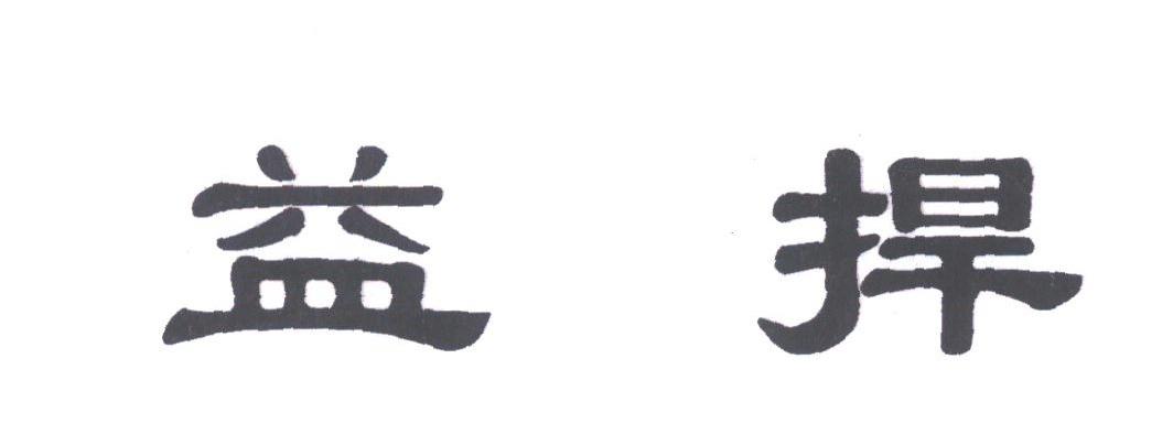 益捍