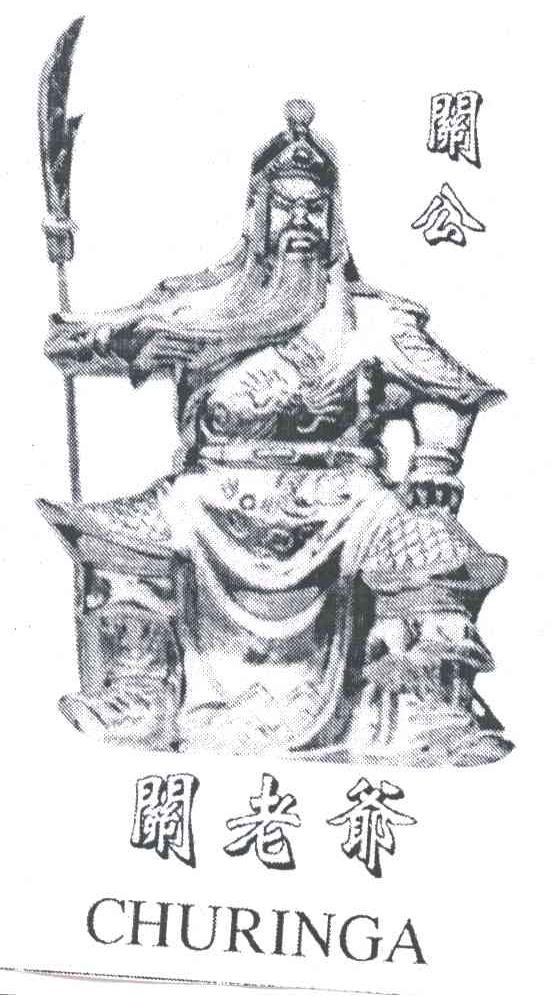 关公；关老爷;CHURINGA