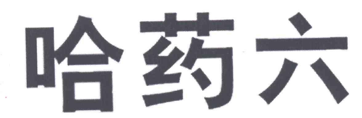 哈药六