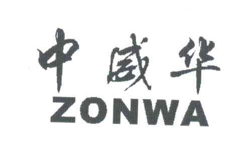 中威华;ZONWA