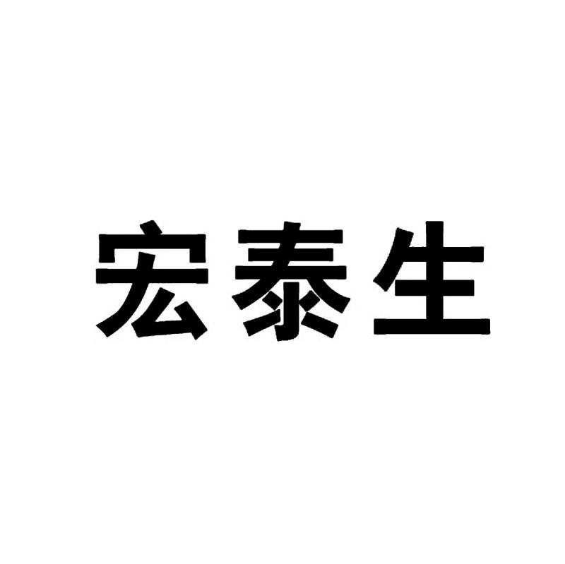 宏泰生