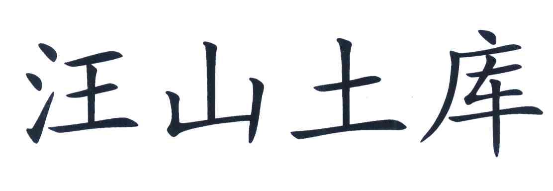 汪山土库