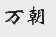 万朝