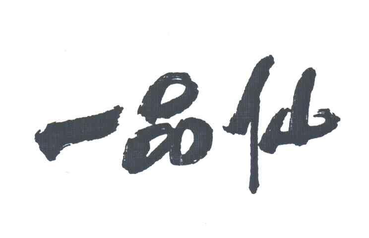一品仙
