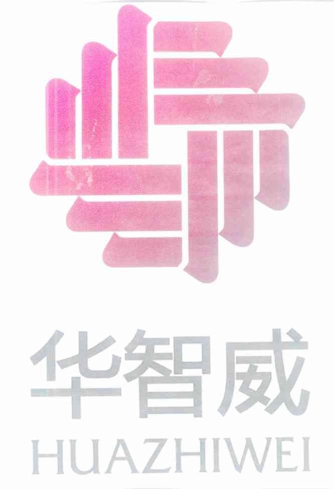 华智威