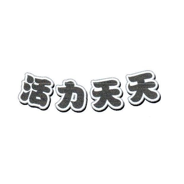 活力天天