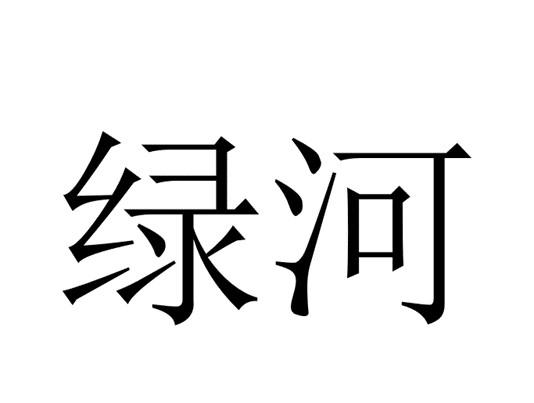 绿河