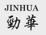 劲华