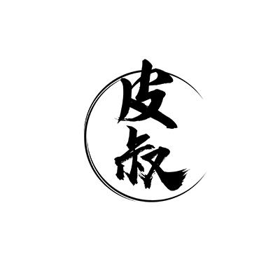 皮叔